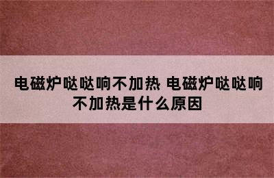 电磁炉哒哒响不加热 电磁炉哒哒响不加热是什么原因